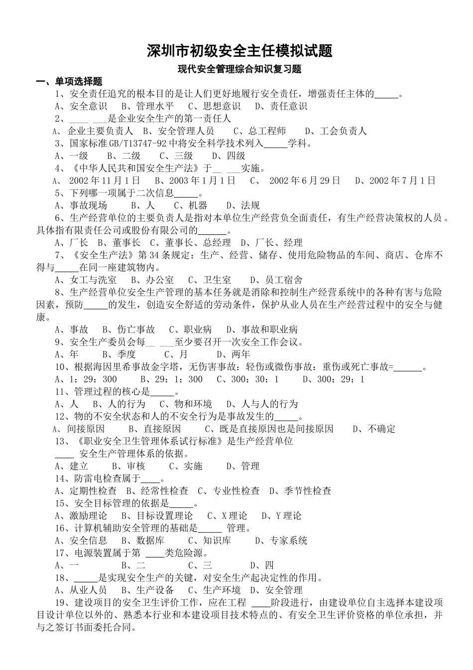 深圳市安全主任安全综合知识考试题及答案(题库)_第1页
