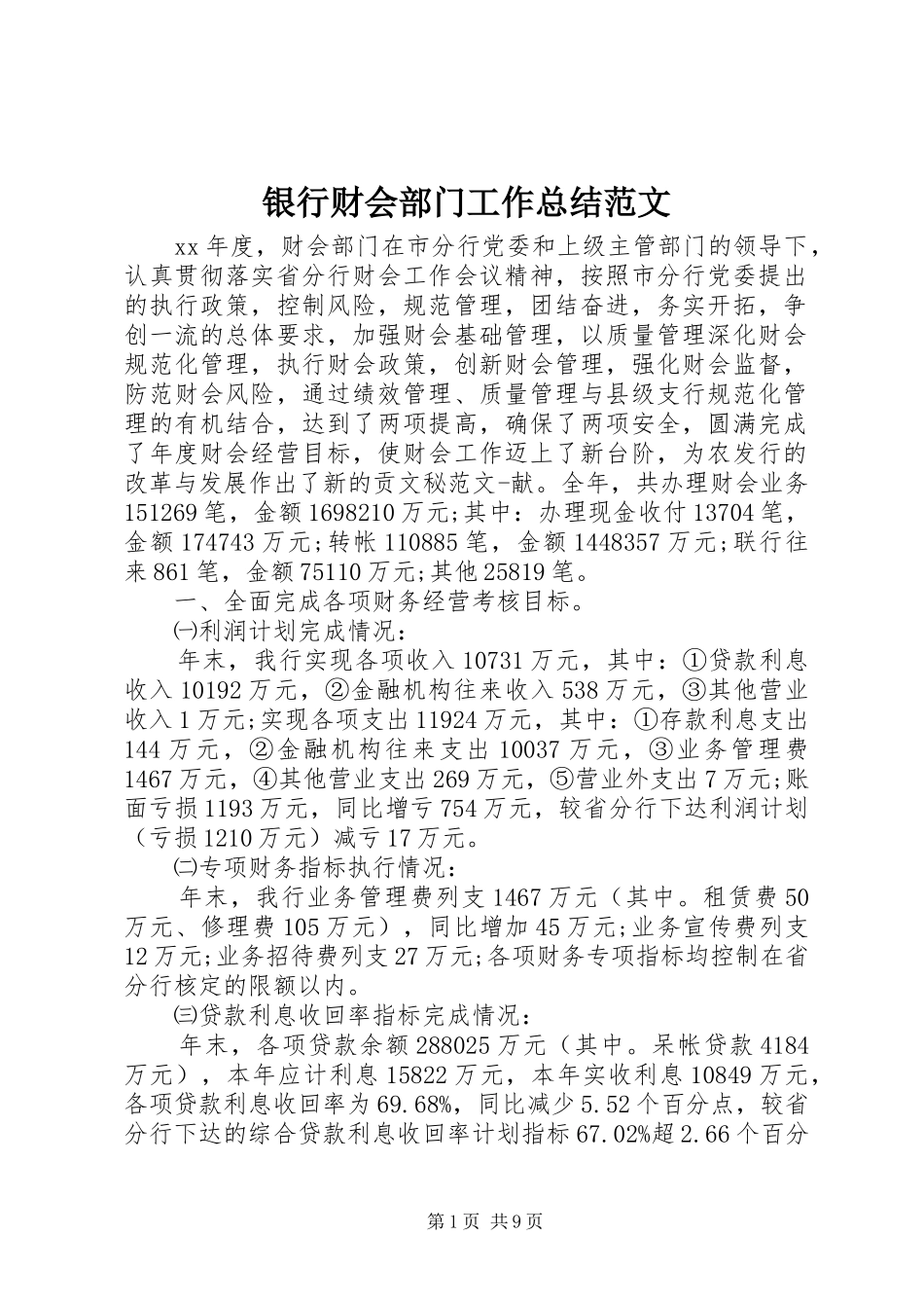 银行财会部门工作总结范文_第1页