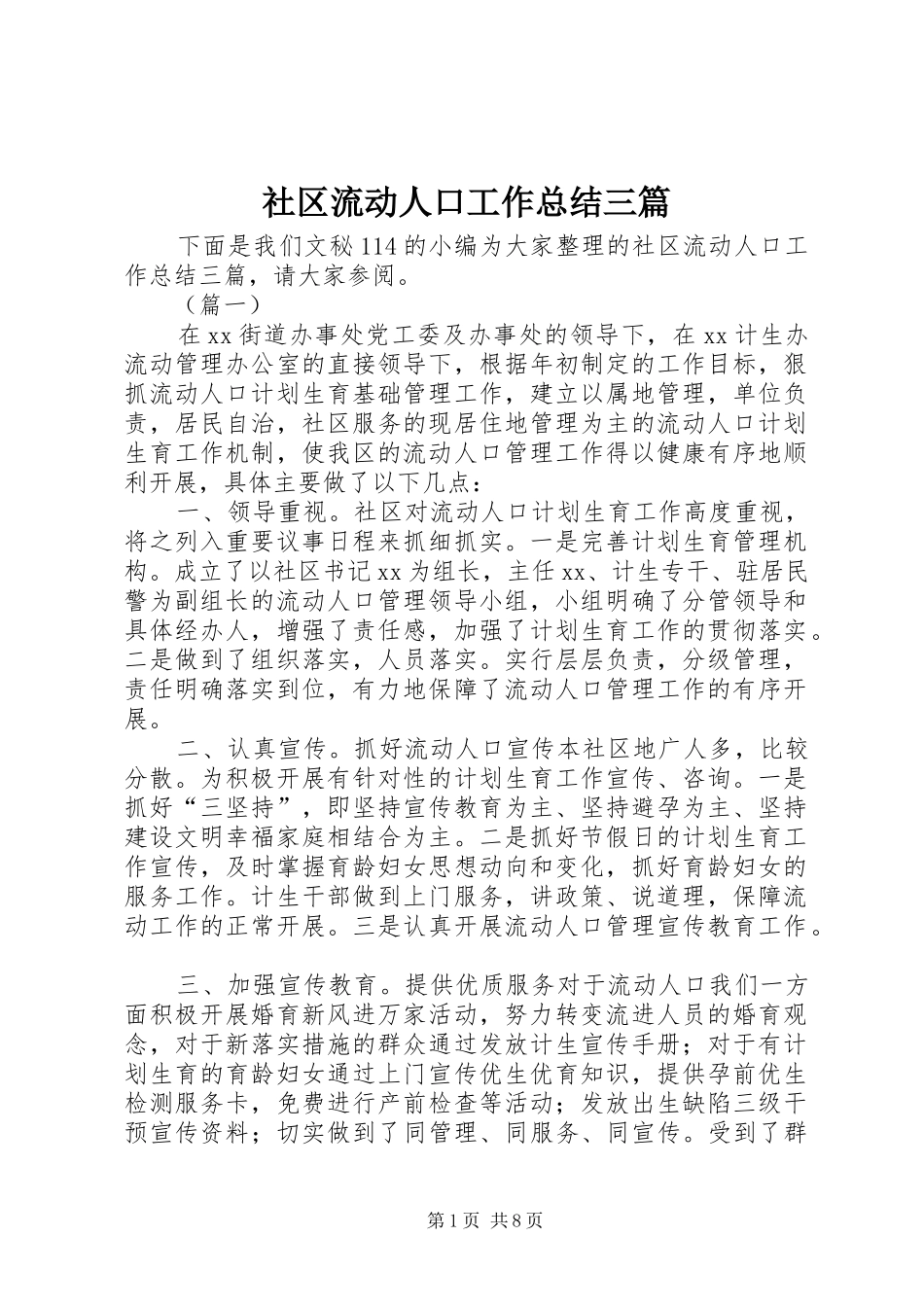 社区流动人口工作总结三篇_第1页