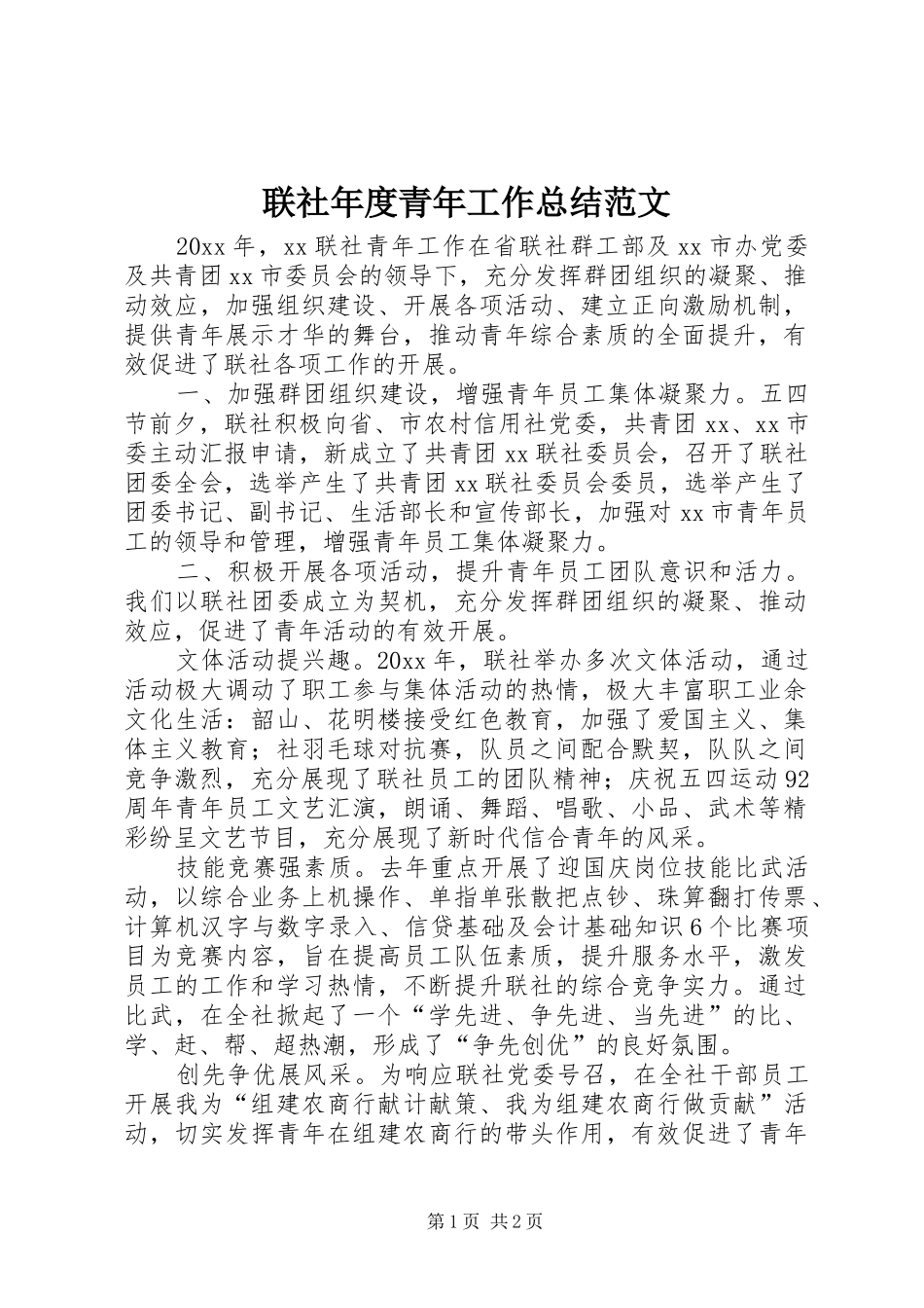 联社年度青年工作总结范文_第1页
