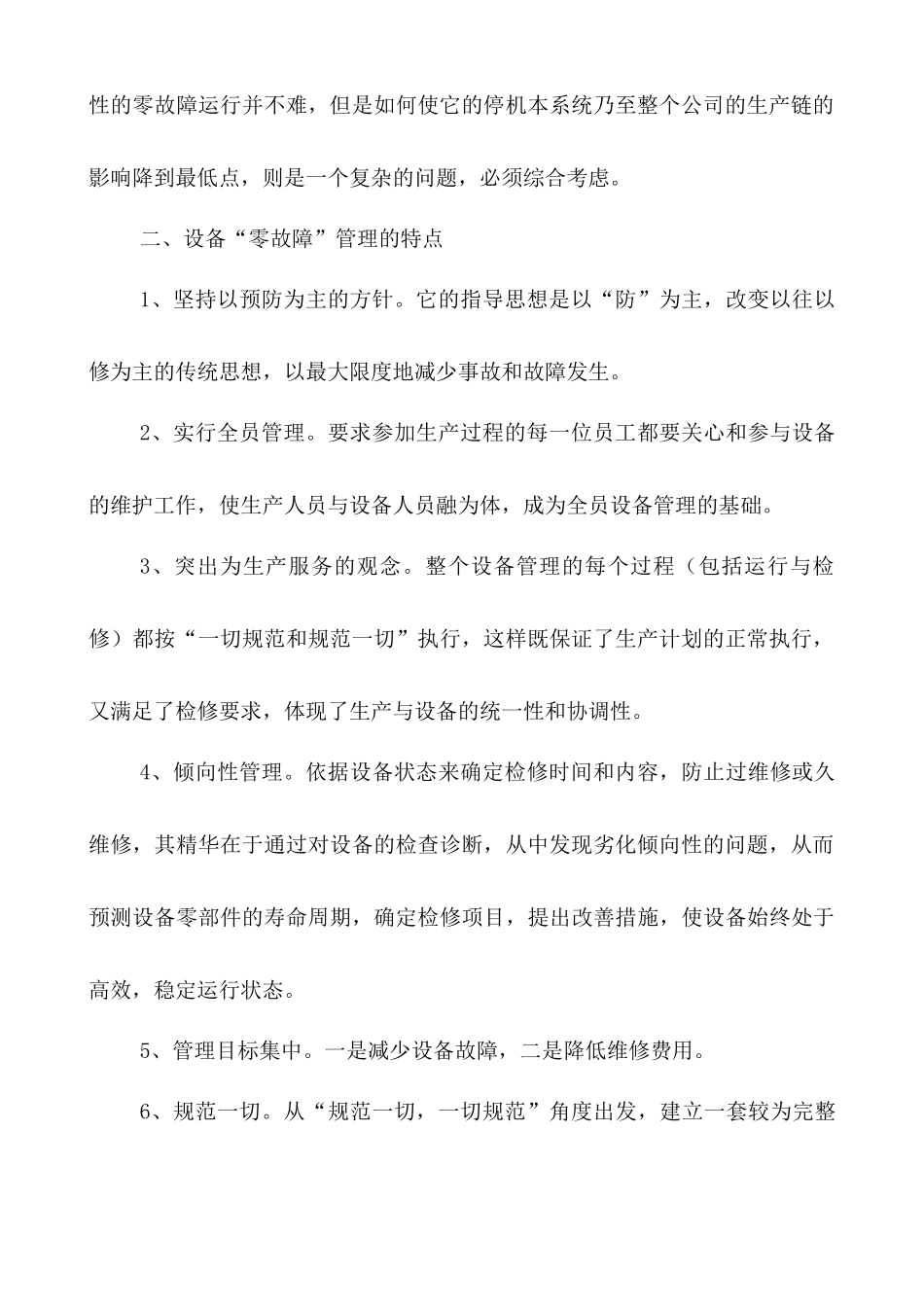 浅论设备“零故障”管理_第2页