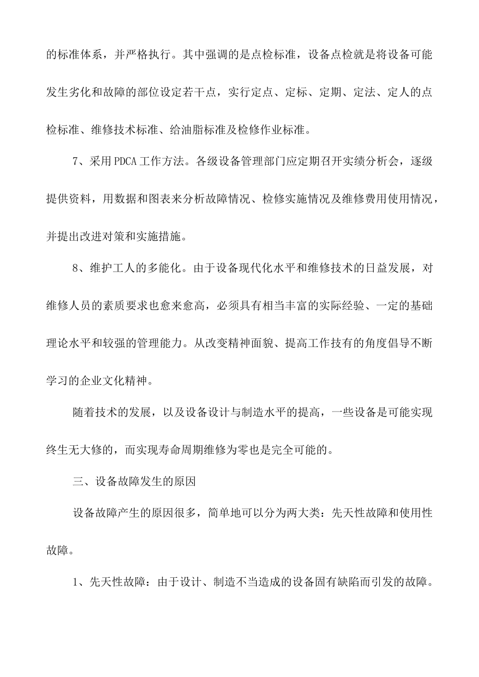 浅论设备“零故障”管理_第3页