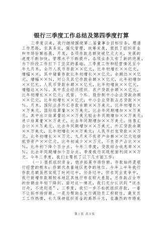 银行三季度工作总结及第四季度打算