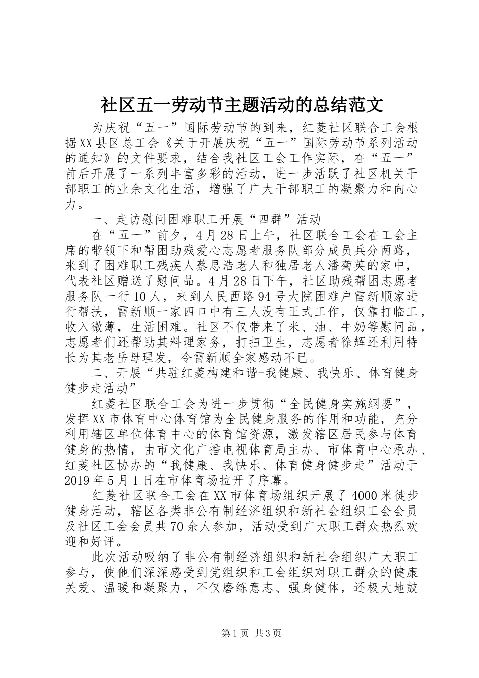 社区五一劳动节主题活动的总结范文_第1页