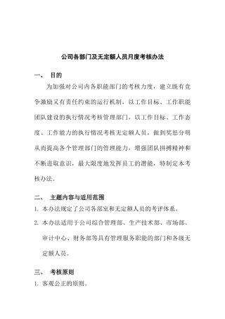 公司各部门及无定额人员月度考核方法