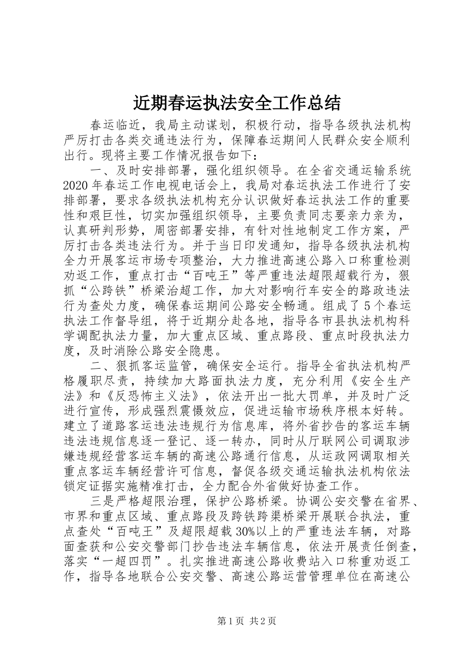 近期春运执法安全工作总结_第1页