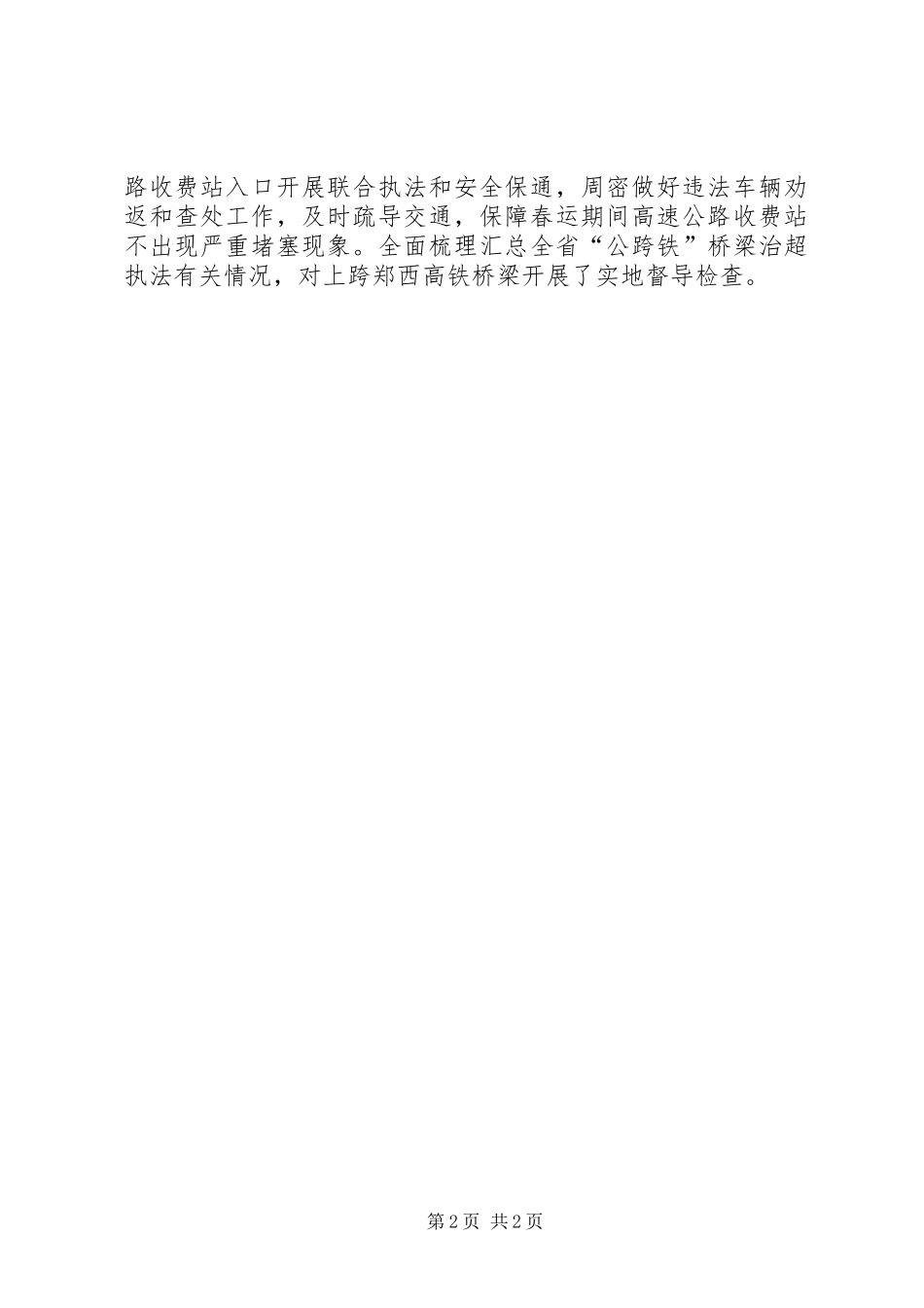 近期春运执法安全工作总结_第2页