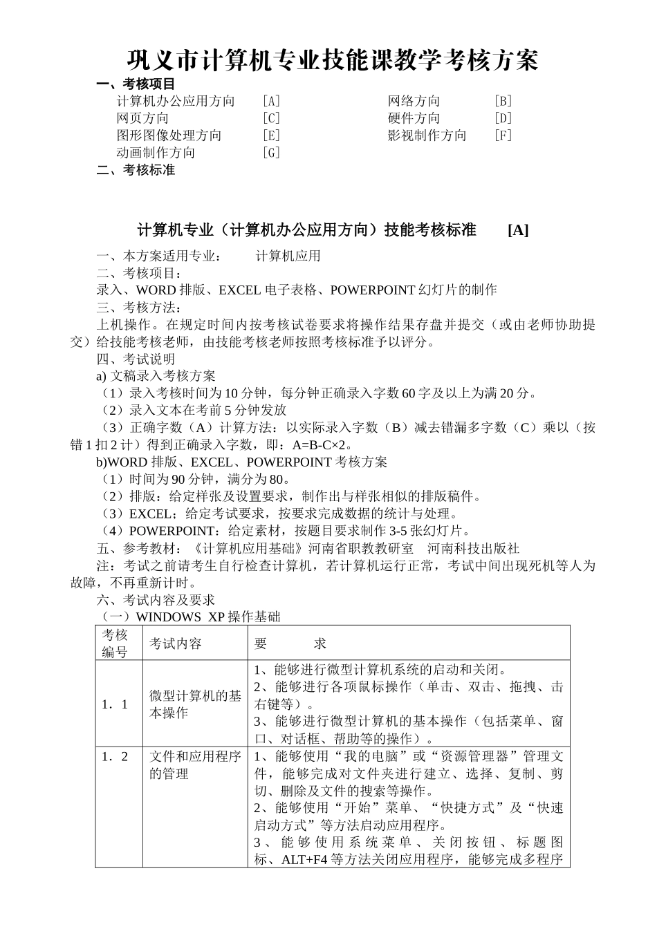 巩义市计算机专业技能课教学考核方案_第1页