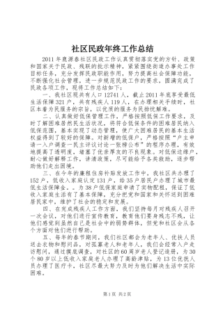 社区民政年终工作总结