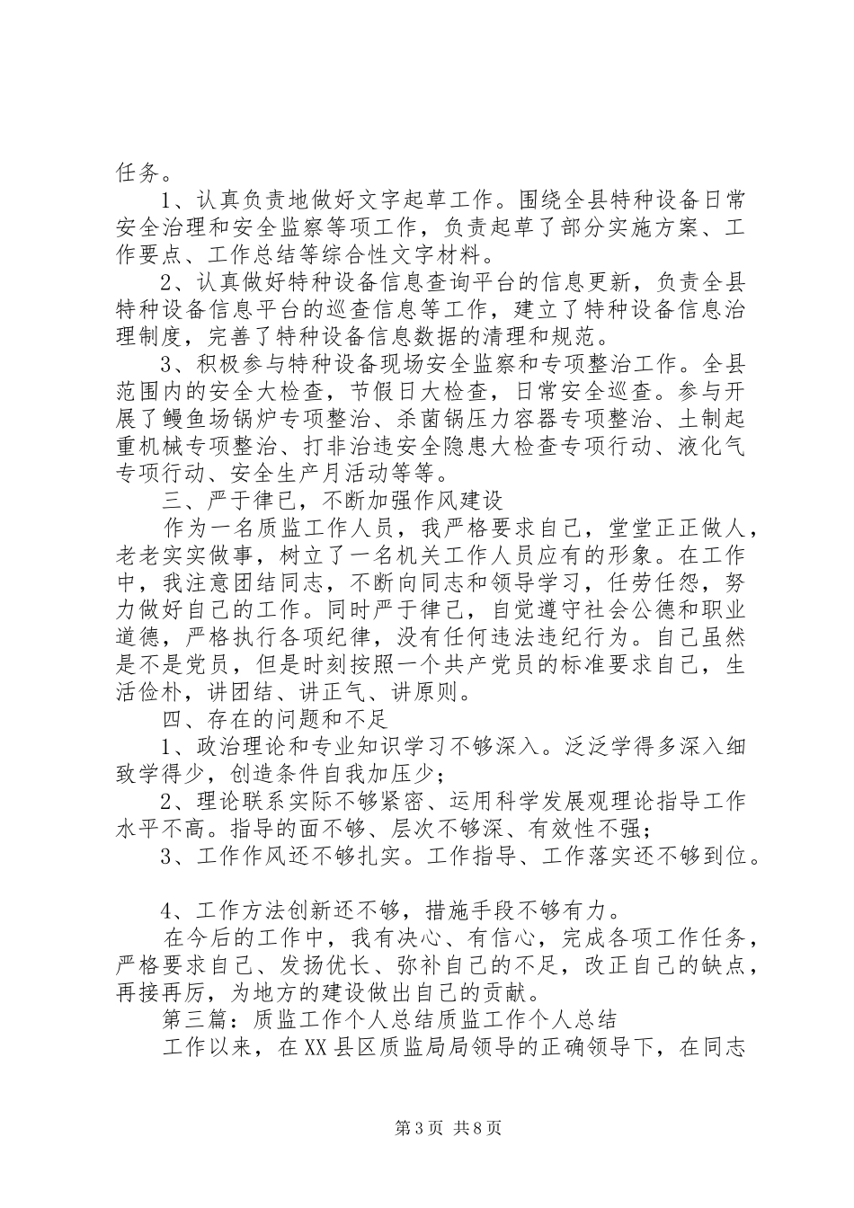 质监工作个人总结_第3页