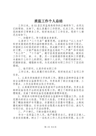 质监工作个人总结