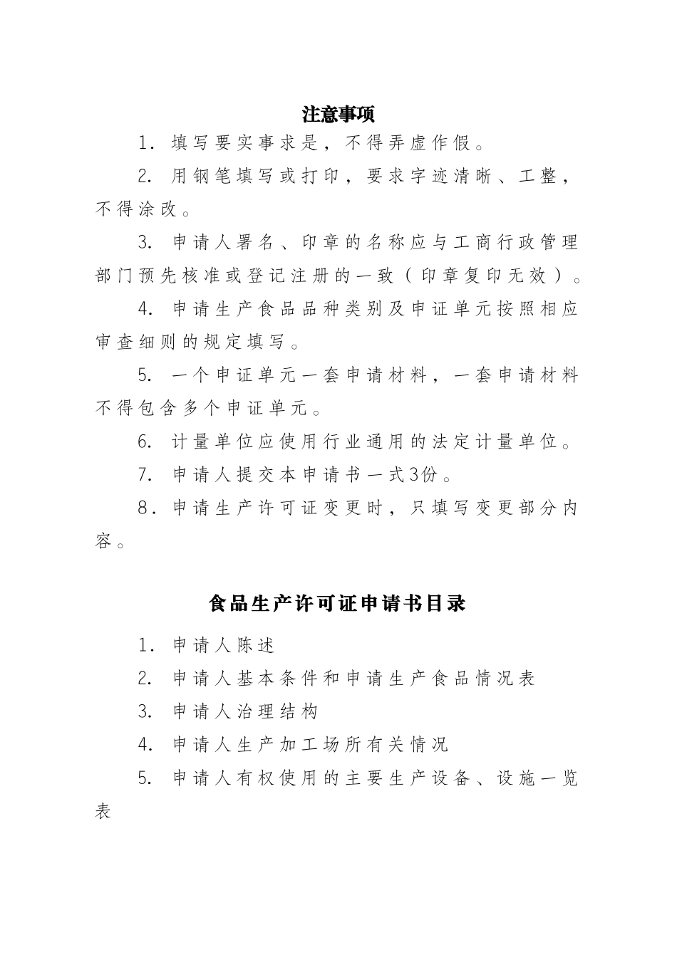 食品生产许可申请书_第2页