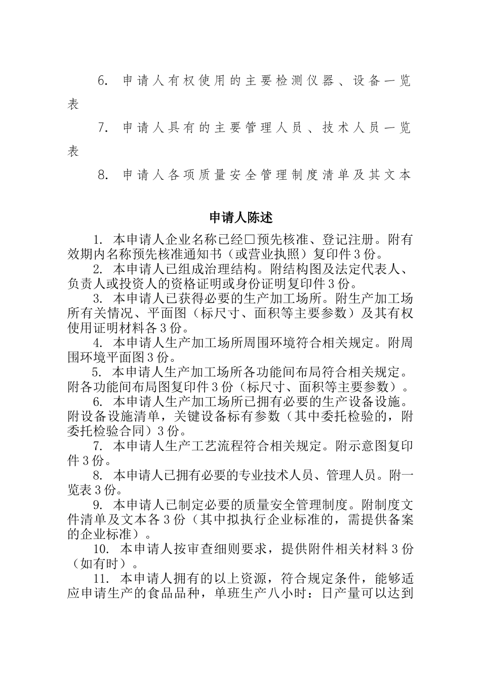 食品生产许可申请书_第3页
