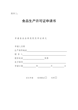 食品生产许可申请书