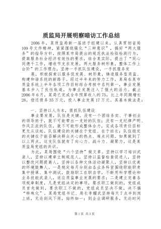 质监局开展明察暗访工作总结
