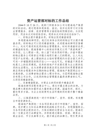 资产运营部对标的工作总结