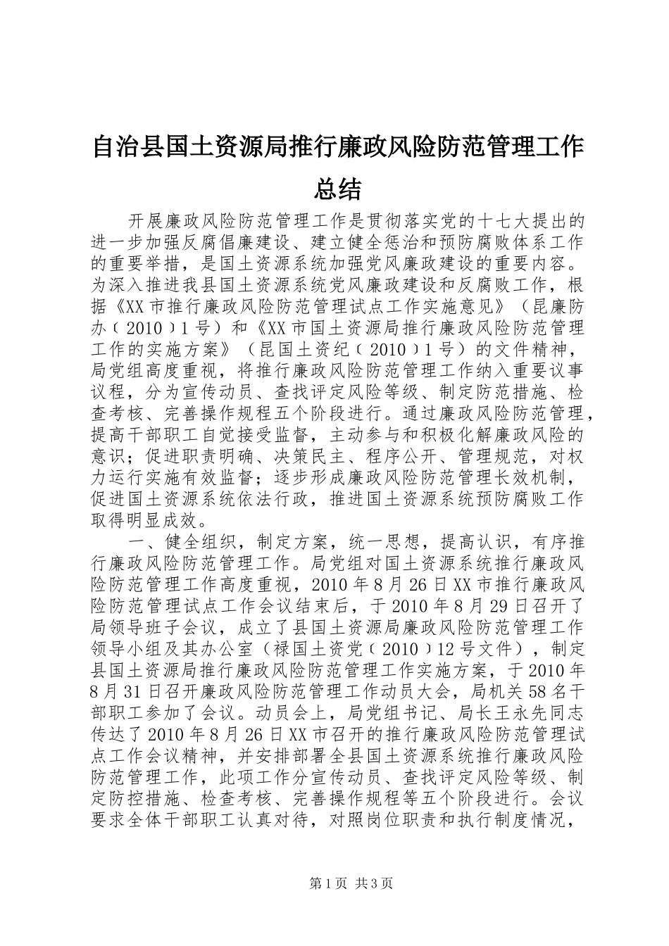 自治县国土资源局推行廉政风险防范管理工作总结_第1页