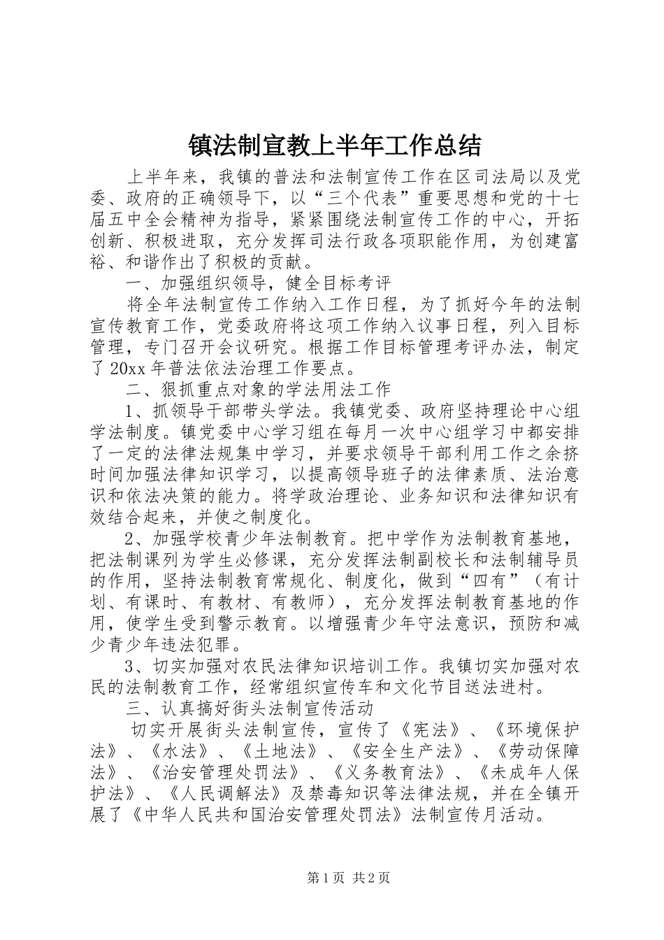 镇法制宣教上半年工作总结_第1页