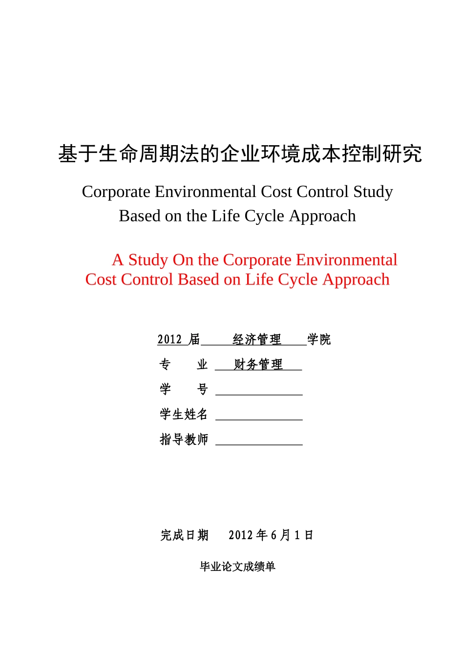 基于生命周期法的企业环境成本控制研究_第1页