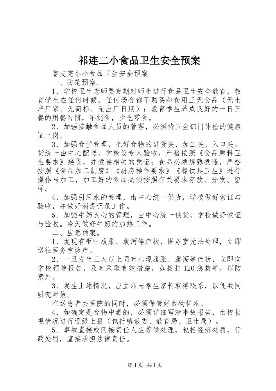 祁连二小食品卫生安全预案_第1页