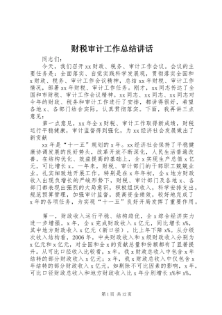 财税审计工作总结讲话