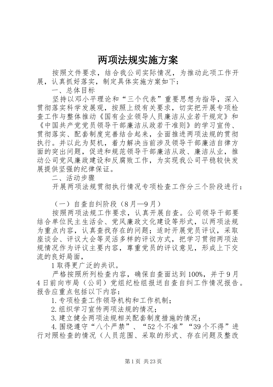 两项法规实施方案_第1页