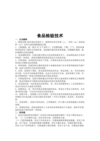 现代食品检验技术讲义