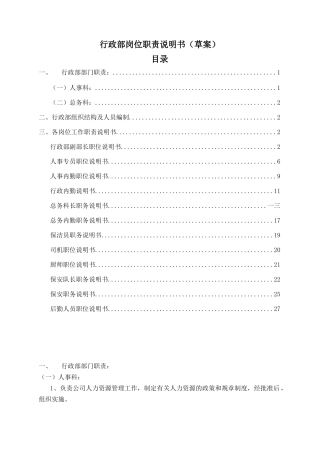 行政部岗位职责说明书