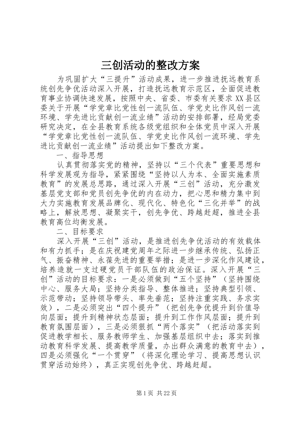三创活动的整改方案_第1页