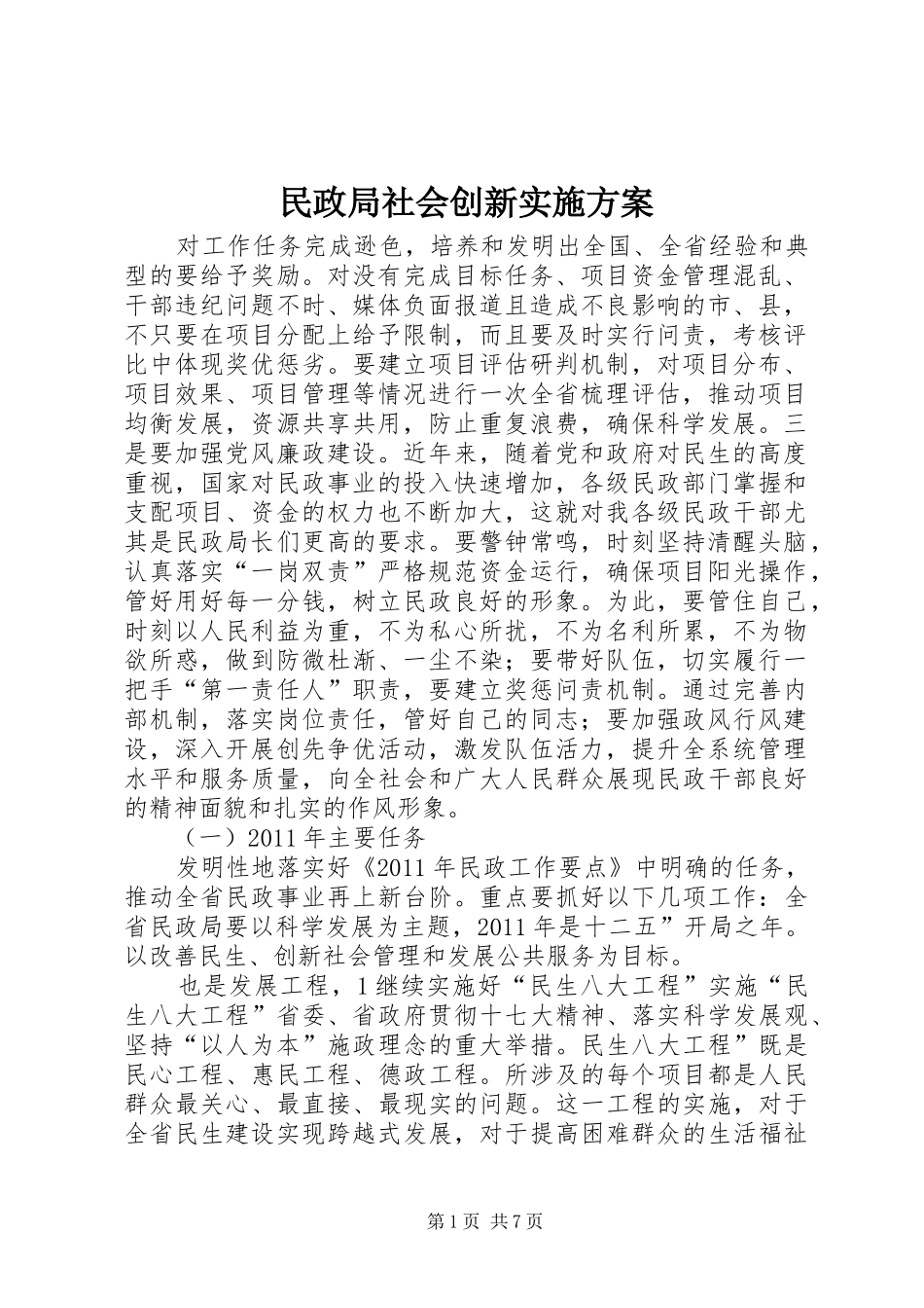 民政局社会创新实施方案_第1页