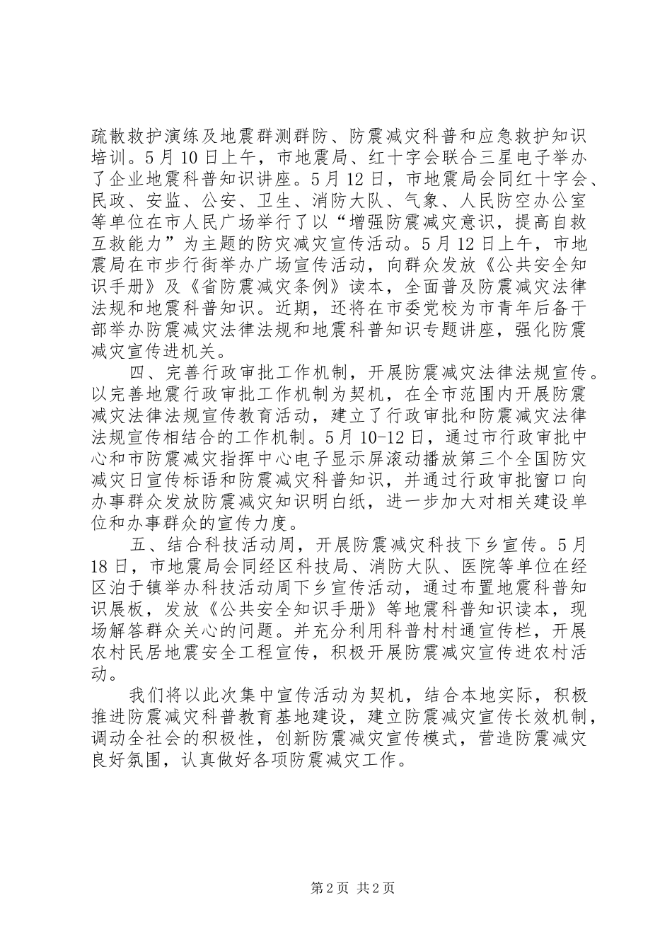 组织开展防灾减灾日活动总结_第2页