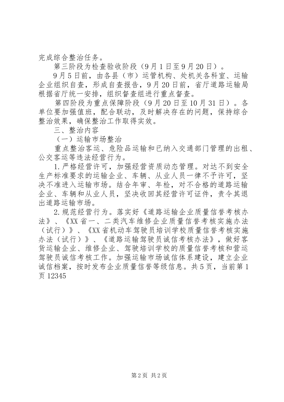 全市道路运输行业迎国庆保全运综合整治工作实施方案_第2页