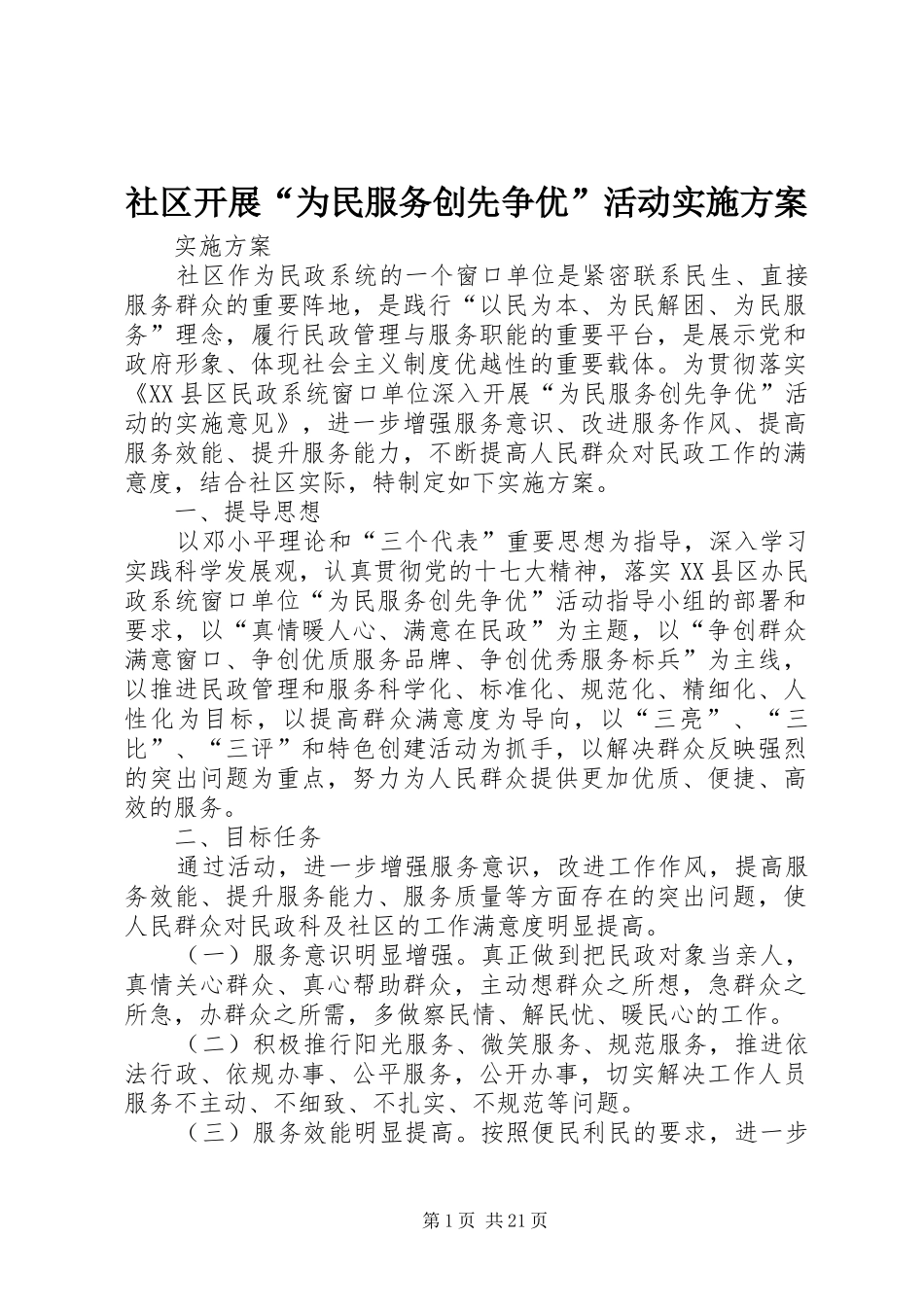 社区开展“为民服务创先争优”活动实施方案_第1页