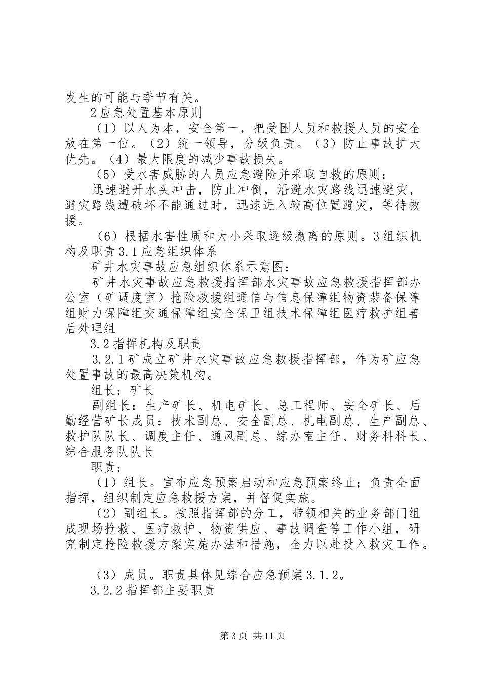 矿井水灾事故专项应急预案及现场处置方案_第3页