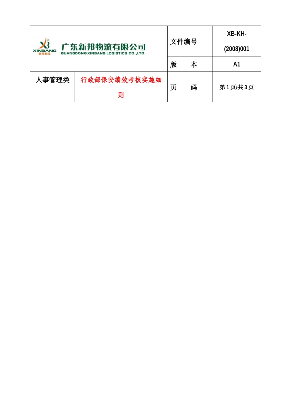 行政部保安绩效考核实施细则-人KH001_第1页
