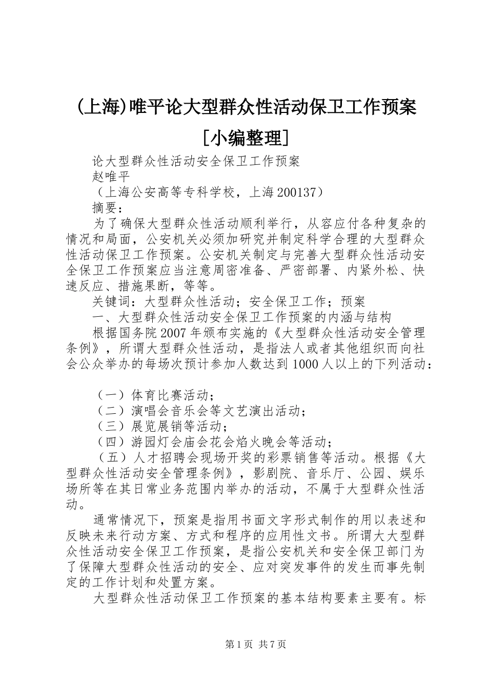 (上海)唯平论大型群众性活动保卫工作预案[小编整理]_第1页