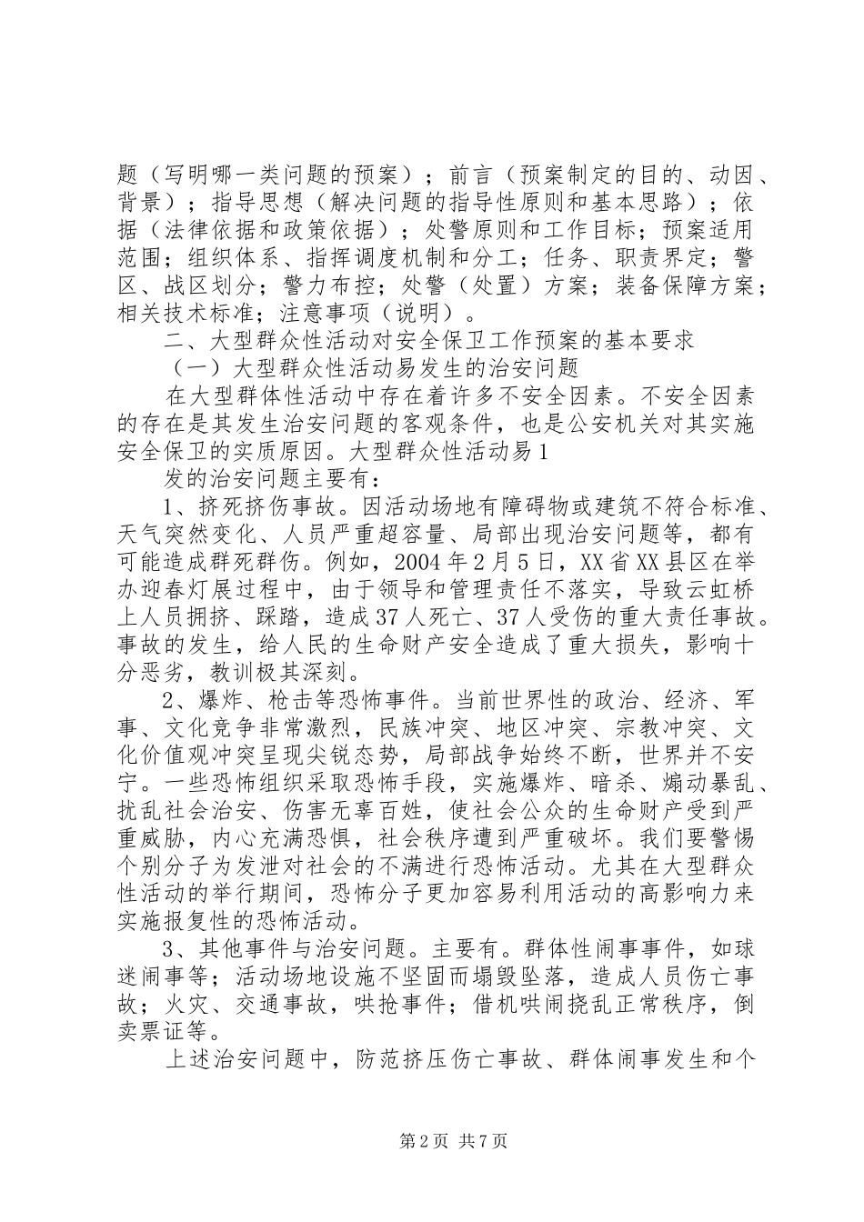 (上海)唯平论大型群众性活动保卫工作预案[小编整理]_第2页