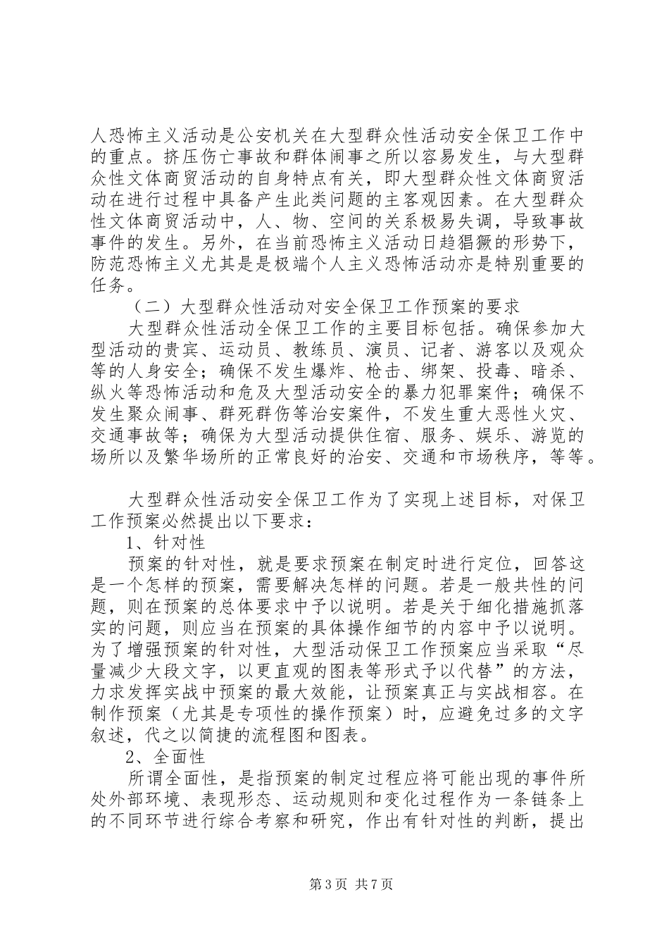 (上海)唯平论大型群众性活动保卫工作预案[小编整理]_第3页