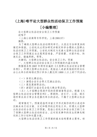 (上海)唯平论大型群众性活动保卫工作预案[小编整理]