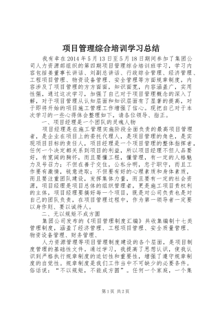 项目管理综合培训学习总结