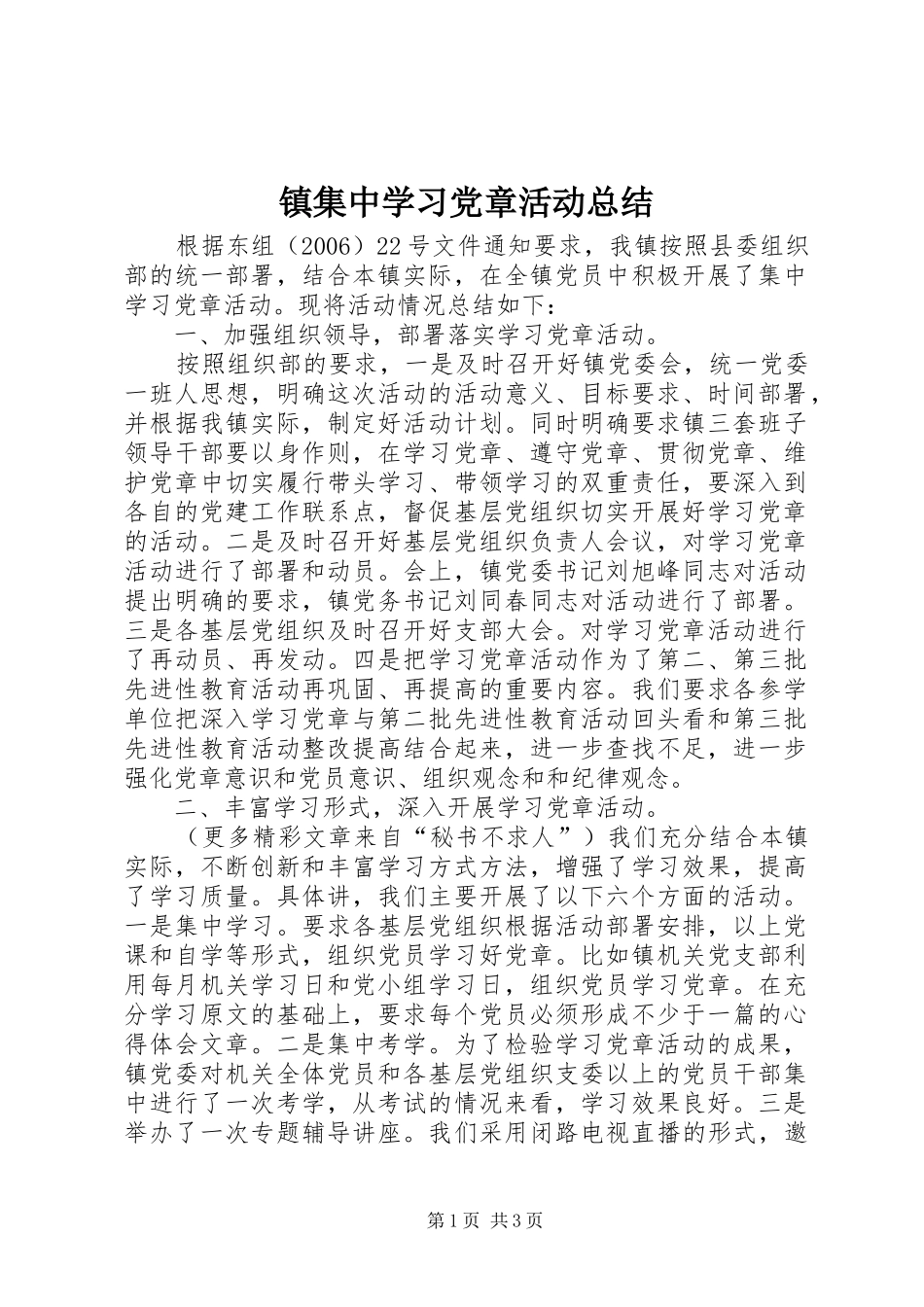 镇集中学习党章活动总结_第1页