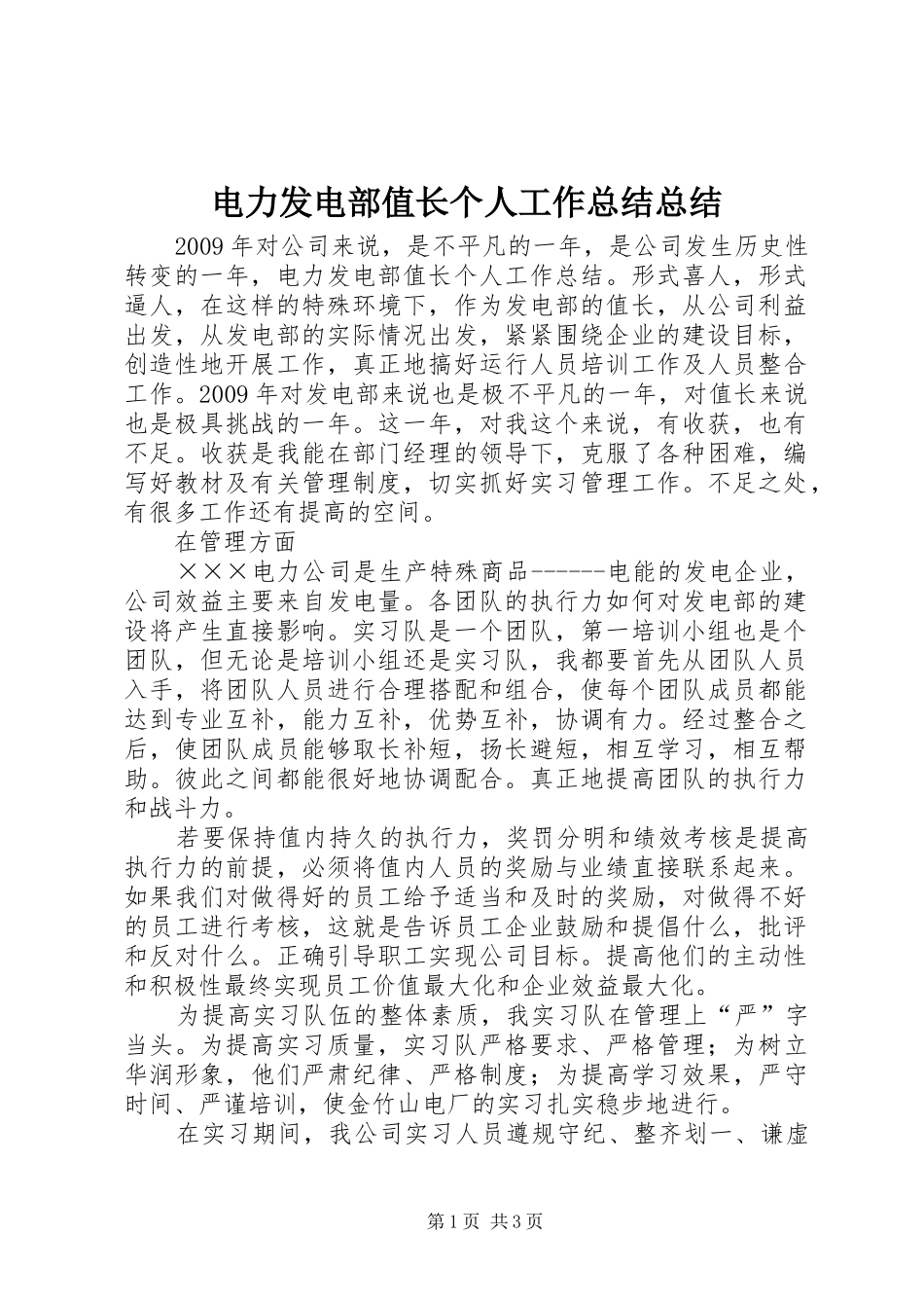 电力发电部值长个人工作总结总结_第1页