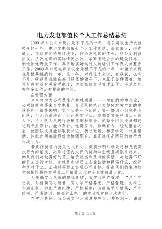 电力发电部值长个人工作总结总结