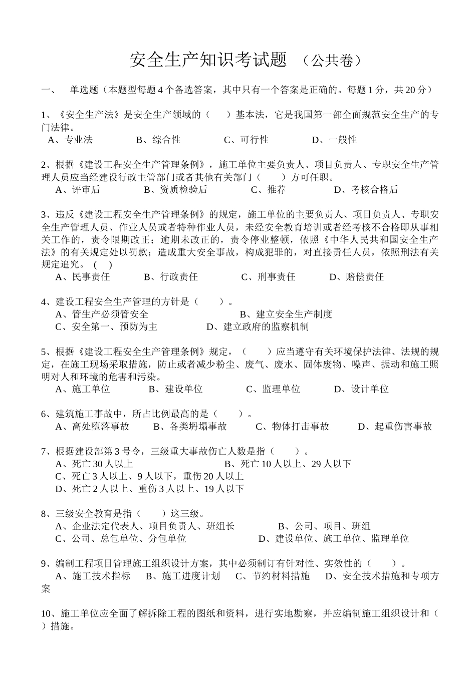 安全生产知识考题_第1页