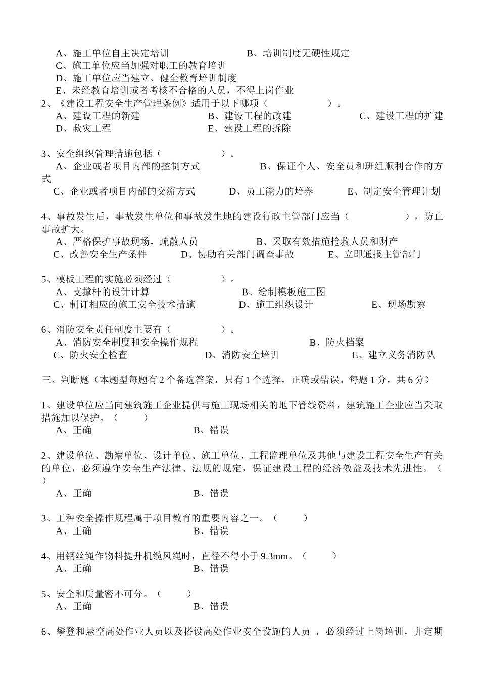 安全生产知识考题_第3页