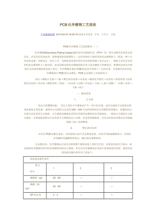 PCB化学镀铜工艺流程