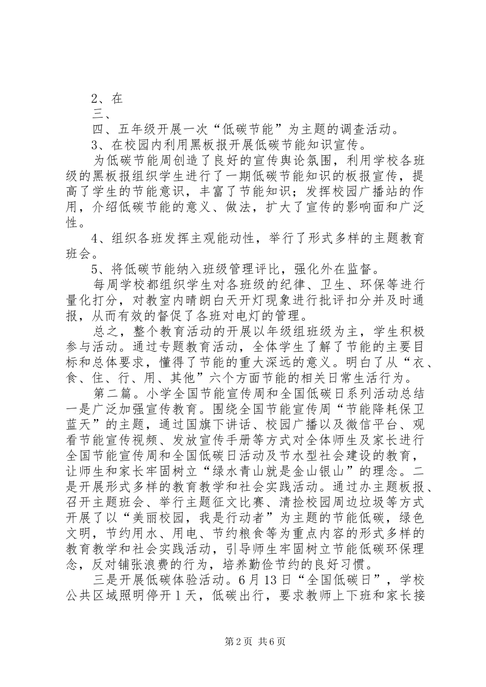 福农小学全国节能宣传周和低碳日活动总结_第2页