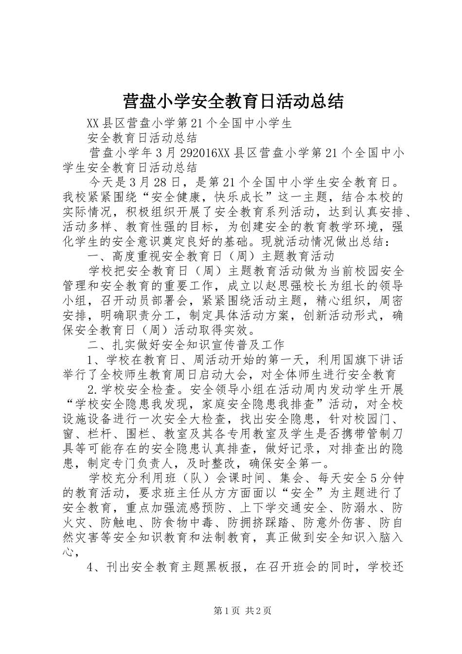 营盘小学安全教育日活动总结_第1页