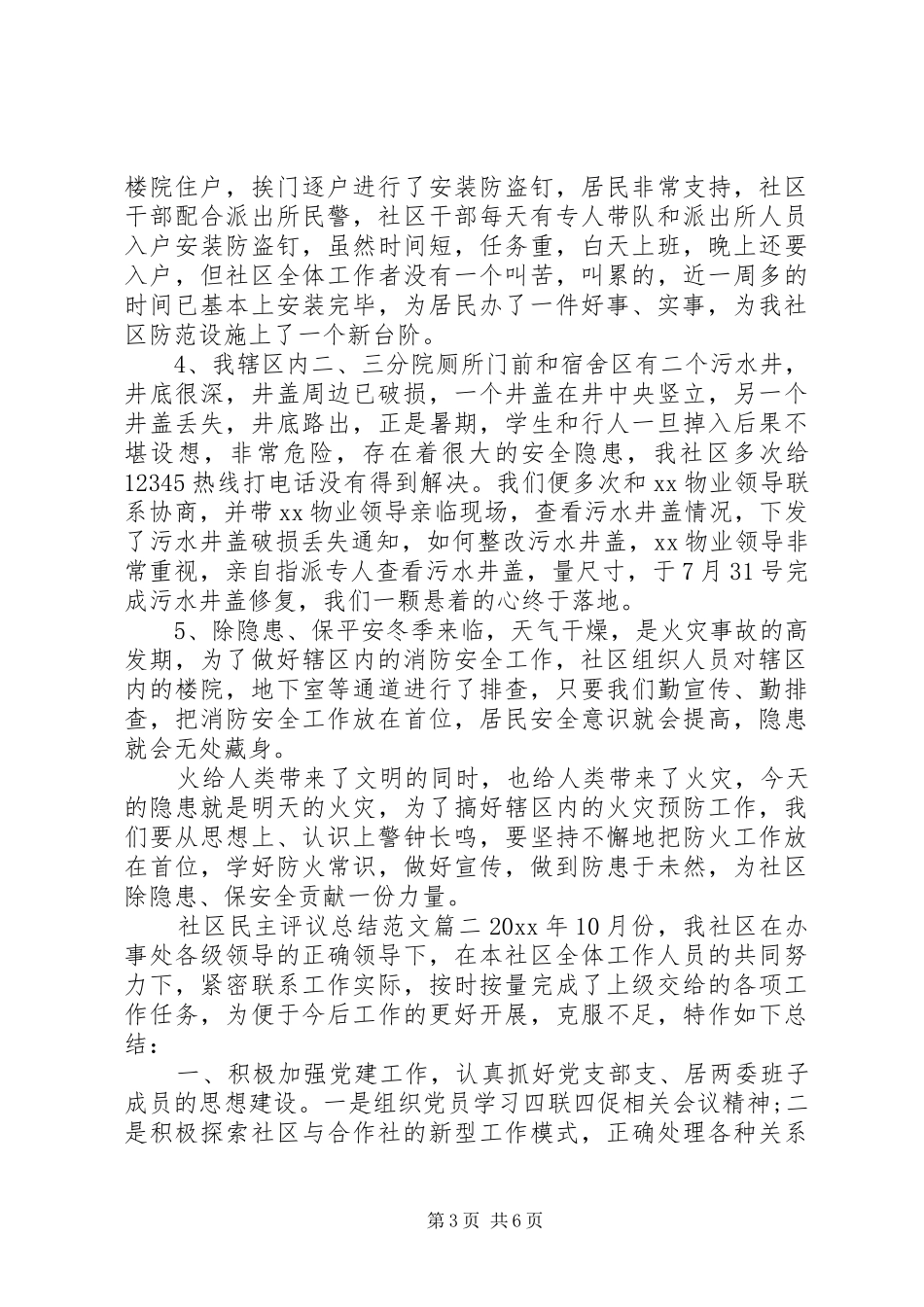 社区民主评议总结范文_第3页