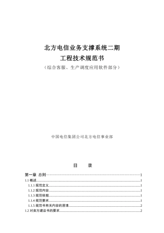 北方电信业务支撑系统二期工程技术规范书（ 66页）